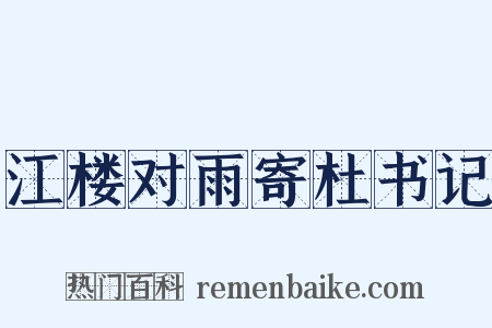 江楼对雨寄杜书记是什么意思的图片